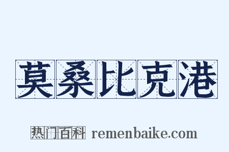 莫桑比克港是什么意思的图片
